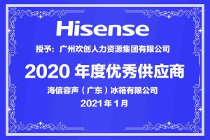欢创集团公司荣获海信容声（广东）冰箱有限公司2021年“优秀