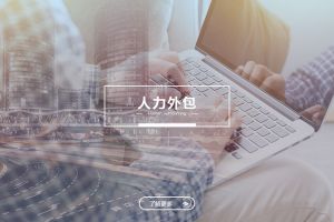 星空网-星空（中国）-星空（中国）
与劳务派遣的区别及选择建议